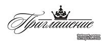 Акриловый штамп TRU038 Приглашение, размер 7 * 2,3 см - ScrapUA.com