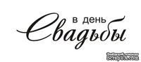 Акриловый штамп TRU043 В день Свадьбы, размер 5 * 1,7 см - ScrapUA.com