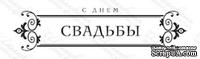 Акриловый штамп TRU058b С Днем Свадьбы, размер 8,6 * 2,1 см - ScrapUA.com