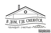 Акриловый штам  TRU105 В дом, где смеются, приходит счастье, размер 5х2,9 см