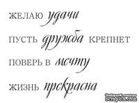 Акриловый штам  TRU117 Желаю удачи, размер 7,1х5,1 см - ScrapUA.com