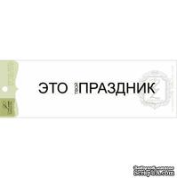 Акриловый штамп Lesia Zgharda TRU185 Это твой праздник, размер 9,8х1,1 см. - ScrapUA.com