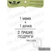 Акриловый штамп Lesia Zgharda TRU237a 1 мама + 1 дочка…