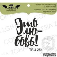 Акриловый штамп Lesia Zgharda TRU254 Это любовь, 2,4*2,5 см. - ScrapUA.com