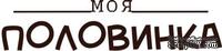 Акриловый штамп Text Stamp Моя половинка, размер 6,2 * 1,4 см - ScrapUA.com
