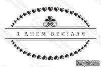 Акриловый штамп VE026 З Днем Весілля, размер 5,2 * 3 см - ScrapUA.com