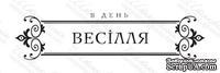 Акриловый штамп VE027b З Днем Весілля, размер 8,6 * 2,1 см - ScrapUA.com