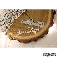 Нож для вырубки &quot;Благодарю&quot; от AgiArt - ScrapUA.com