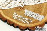 Нож для вырубки &quot;Настоящему мужчине&quot; от AgiArt - ScrapUA.com