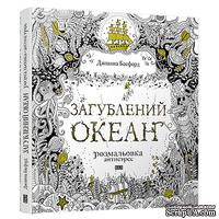 Книга-раскраска (антистресс, раскраска для взрослых) "Загублений океан" ("Затерянный океан"). Джоанна Басфорд. Арт.00113088