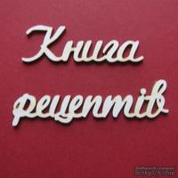 Чипборд от Вензелик - Слова &#039;&#039;Книга рецептів велика&#039;&#039;, размер чипборда: 33*200 мм - ScrapUA.com