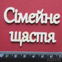 Чипборд от Вензелик - Слова &#039;&#039;Сімейне щастя&#039;&#039;, размер чипборда: 23*120 мм - ScrapUA.com