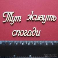 Чипборд от Вензелик - Слова &#039;&#039;Тут живуть спогади&#039;&#039;, размер чипборда: 23*137 мм - ScrapUA.com