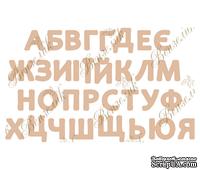 Чипборд от Вензелик - Алфавит украинский, простой, размер: высота 14 мм