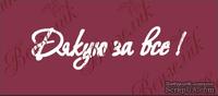 Чипборд от Вензелик - Надпись &quot;Дякую за все&quot;, размер: 27x98  мм - ScrapUA.com