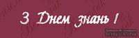 Чипборд от Вензелик - Надпись "З днем знань", размер: 19x114  мм