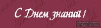 Чипборд от Вензелик - Надпись &quot;З днем знань&quot; 02, размер: 20x145  мм - ScrapUA.com