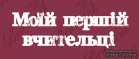 Чипборд от Вензелик - Надпись "Моїй першій вчительці 02", размер:  40x133  мм