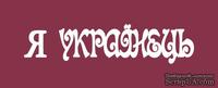 Чипборд от Вензелик - Надпись "Я українець", размер: 15x62  мм