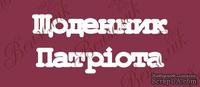 Чипборд от Вензелик - Надпись "Щоденник патріота", размер: 43x110 мм