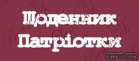 Чипборд от Вензелик - Надпись "Щоденник патріотки", размер: 44x120 мм