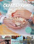 Журнал СКРАПБУКИНГ Творческий стиль жизни №13 (5)-2013, тема номера: recycling - ScrapUA.com