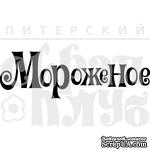 Штамп от Питерского скрапклуба - Мороженое - ScrapUA.com