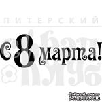 Штамп от Питерского Скрапклуба - С 8 Марта 2 - ScrapUA.com