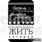 Акриловый штамп &quot;Беречь вчера (моя семья)&quot; - ScrapUA.com