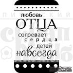 Акриловый штамп &quot;Любовь отца (моя семья)&quot; - ScrapUA.com