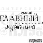 Акриловый штамп &quot;Главный мужчина (моя семья)&quot; - ScrapUA.com