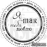Акриловый штамп &quot;Я так тебя люблю&quot; - ScrapUA.com