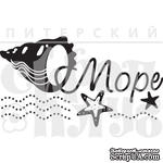 Штамп от Питерского Скрапклуба - Море Мал. (Море) - ScrapUA.com