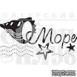 Штамп от Питерского Скрапклуба - Море Бол. (Море) - ScrapUA.com