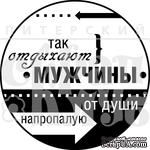 Акриловый штамп &#039;&#039;Так отдыхают мужчины (мужчины)&#039;&#039; - ScrapUA.com