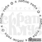 Штамп от Питерского Скрапклуба - Я Люблю Тебя (Круг) - ScrapUA.com