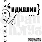 Штамп от Питерского Скрапклуба - Семейная Идиллия (Семья) - ScrapUA.com