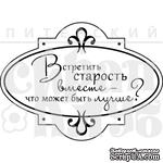 Штамп от Питерского Скрапклуба - Встретить  Старость (Херитаж) - ScrapUA.com