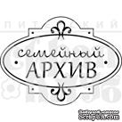 Штамп от Питерского Скрапклуба - Семейный Архив Бол. (Херитаж) - ScrapUA.com