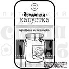 Штамп от Питерского Скрапклуба - Домашняя Капустка - ScrapUA.com