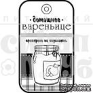 Штамп от Питерского Скрапклуба - Домашнее Вареньице - ScrapUA.com