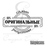 Прозрачный фотополимерный штамп от ПСК &quot;Самые оригинальные рецепты&quot; - ScrapUA.com