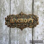 Надпись &quot;Паспорт&quot; из пластика от Е.В.A,6х3,3см - ScrapUA.com