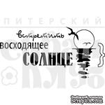 Акриловый штамп &#039;&#039;Восходящее солнце (отдых на природе)&#039;&#039; - ScrapUA.com