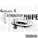 Акриловый штамп &#039;&#039;Открытое море (отдых на природе)&#039;&#039; - ScrapUA.com