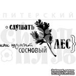 Акриловый штамп &#039;&#039;Сосновый лес (отдых на природе)&#039;&#039; - ScrapUA.com