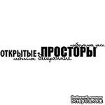 Акриловый штамп &#039;&#039;Открытые просторы (отдых на природе)&#039;&#039; - ScrapUA.com