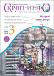 Журнал &quot;Скрап-инфо&quot; - Осенние истории, тема антикризисного скрапбукинга - №3-2016 - ScrapUA.com