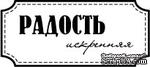 Акриловый штамп &#039;&#039;Радость искренняя&#039;&#039; - ScrapUA.com