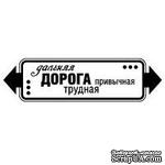 Акриловый штамп &#039;&#039;Дальняя дорога (мужчины)&#039;&#039; - ScrapUA.com